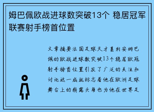 姆巴佩欧战进球数突破13个 稳居冠军联赛射手榜首位置