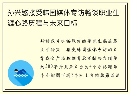 孙兴慜接受韩国媒体专访畅谈职业生涯心路历程与未来目标