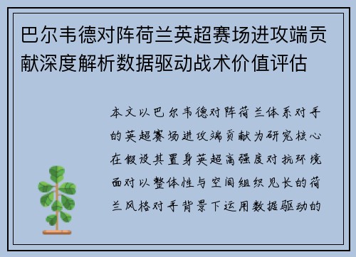 巴尔韦德对阵荷兰英超赛场进攻端贡献深度解析数据驱动战术价值评估