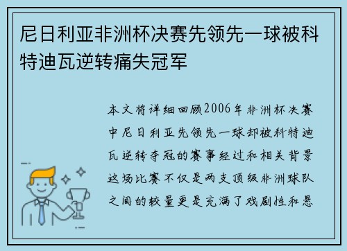 尼日利亚非洲杯决赛先领先一球被科特迪瓦逆转痛失冠军