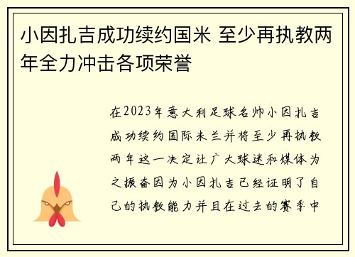 小因扎吉成功续约国米 至少再执教两年全力冲击各项荣誉