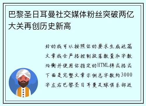 巴黎圣日耳曼社交媒体粉丝突破两亿大关再创历史新高