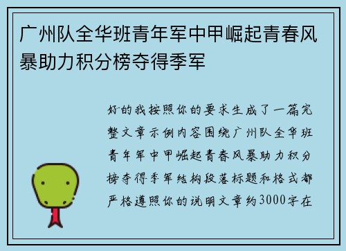 广州队全华班青年军中甲崛起青春风暴助力积分榜夺得季军