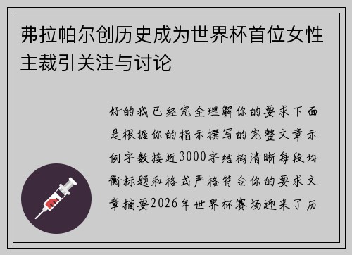 弗拉帕尔创历史成为世界杯首位女性主裁引关注与讨论