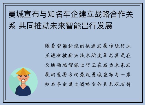 曼城宣布与知名车企建立战略合作关系 共同推动未来智能出行发展