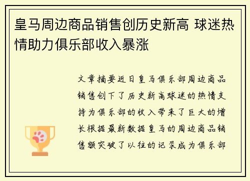 皇马周边商品销售创历史新高 球迷热情助力俱乐部收入暴涨